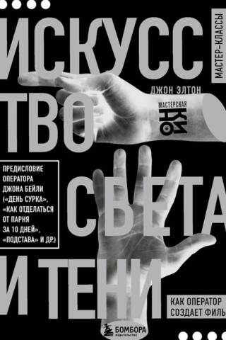 Искусство света и тени. Как оператор создает фильм
