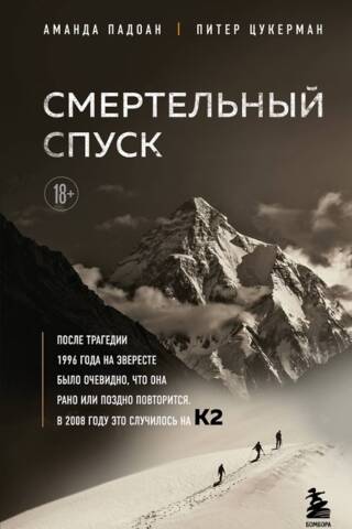 Смертельный спуск. Трагедия на одной из самых сложных вершин мира — К2