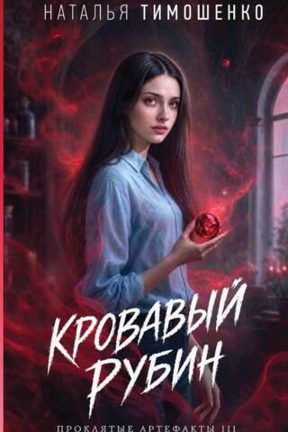 Кровавый рубин