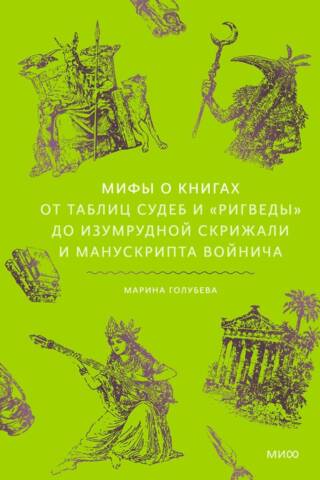 Мифы о книгах. От Таблиц судеб и «Ригведы» до Изумрудной скрижали и манускрипта Войнича