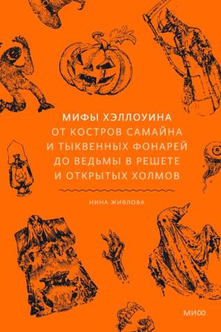 Мифы Хэллоуина. От костров Самайна и тыквенных фонарей до ведьмы в решете и открытых холмов