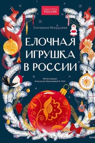 Елочная игрушка в России