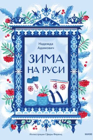 Зима на Руси