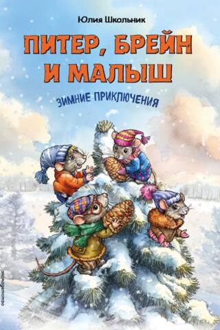 Pēteris, smadzenes un mazulis: ziemas piedzīvojumi