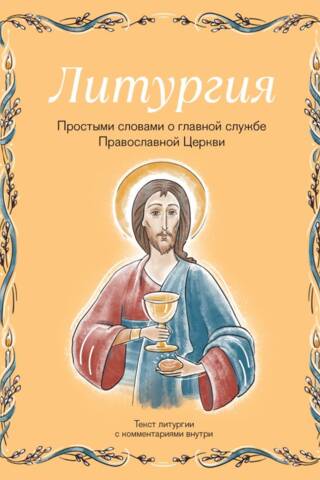 Liturģija: Pareizticīgās baznīcas galvenais dievkalpojums vienkāršos vārdos
