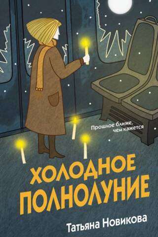 Холодное полнолуние