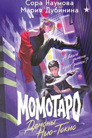 Momotaro: Jaunās Tokijas dēmoni