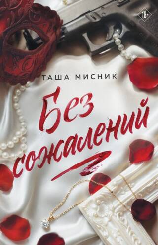 Без сожалений