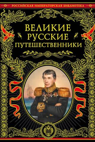 Великие русские путешественники