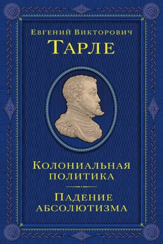 Колониальная политика. Падение абсолютизма