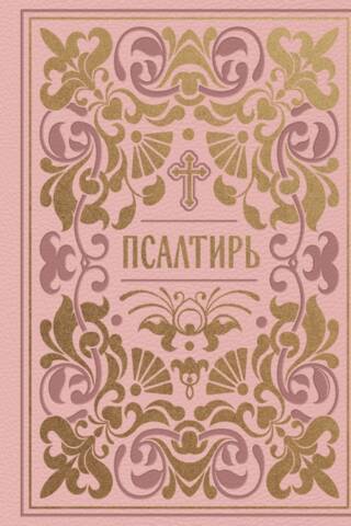 Псалтирь. Подарочное издание в розовой экокоже с золотым обрезом. Мини-формат