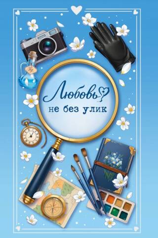 Любовь не без улик