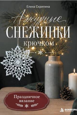 Ажурные снежинки крючком. Праздничное вязание