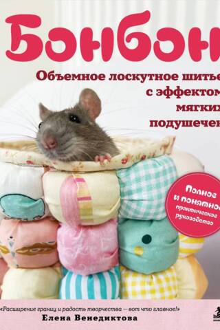 Бонбон. Объемное лоскутное шитье с эффектом мягких подушечек