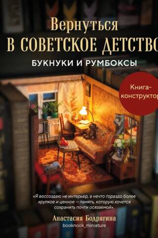 Вернуться в советское детство. Букнуки и румбоксы. Книга-конструктор