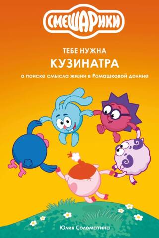 Смешарики. Тебе нужна Кузинатра. О поиске смысла жизни в Ромашковой долине