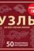 Узлы на все случаи жизни. 50 пошаговых инструкций. Карманный гид
