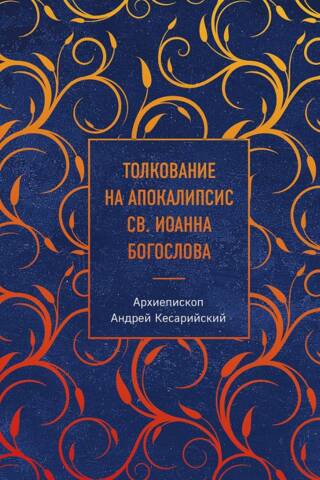 Толкование на Апокалипсис святого Иоанна Богослова