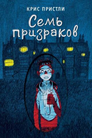 Семь призраков