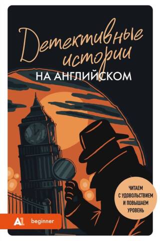 Детективные истории на английском. Читаем с удовольствием и повышаем уровень. А1