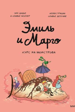 Эмиль и Марго. Курс на монстрова