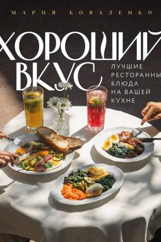 Хороший вкус. Лучшие ресторанные блюда на вашей кухне
