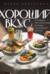 Хороший вкус. Лучшие ресторанные блюда на вашей кухне