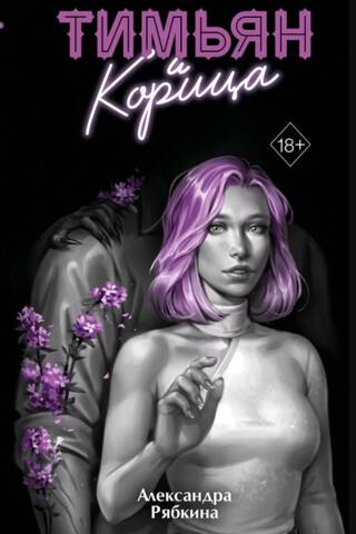 Тимьян и корица