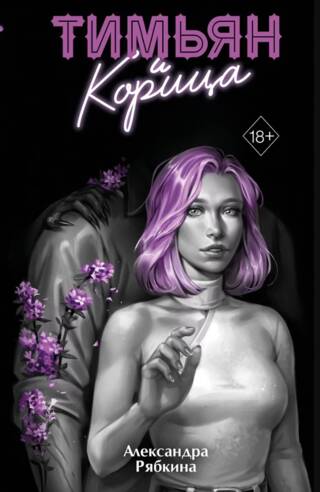 Тимьян и корица