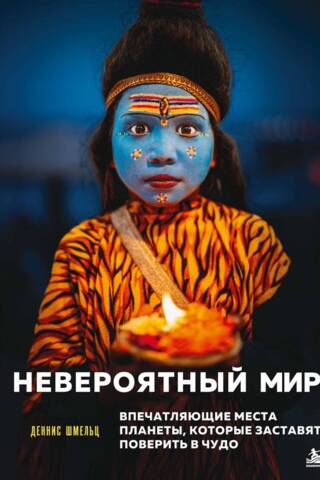 Невероятный мир. Впечатляющие места планеты, которые заставят поверить в чудо