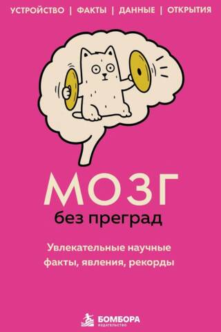 Мозг без преград. Увлекательные научные факты, явления, рекорды