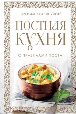 Постная кухня с правилами поста
