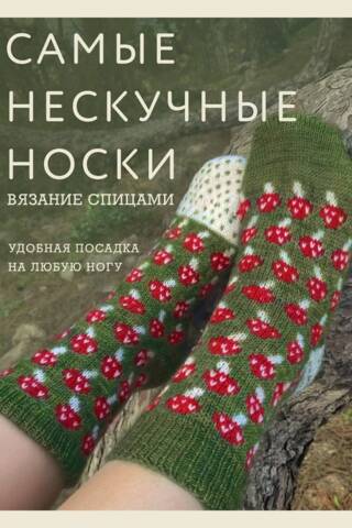 Самые нескучные носки. Вязание спицами. Удобная посадка на любую ногу.
