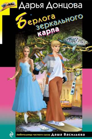 Берлога зеркального карпа
