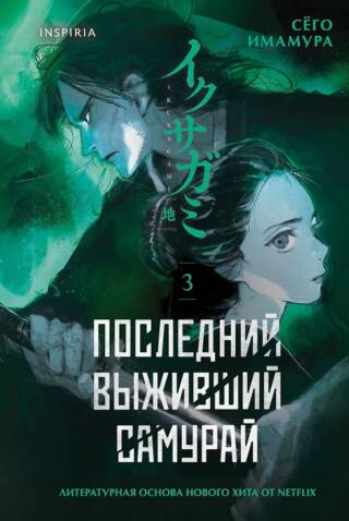 Последний выживший самурай. Том 3