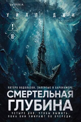 Смертельная глубина