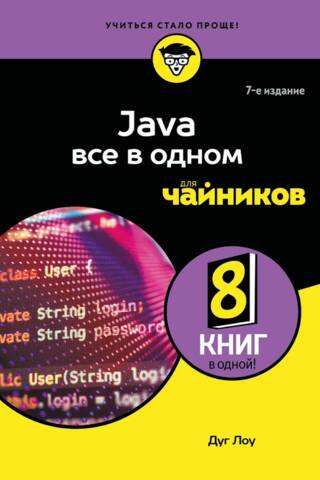 Java все в одном для чайников