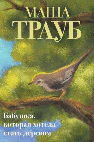 Бабушка, которая хотела стать деревом