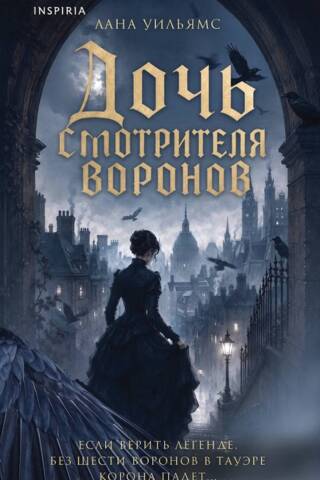 Дочь смотрителя воронов