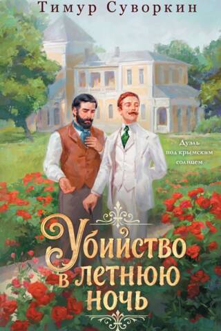 Убийство в летнюю ночь
