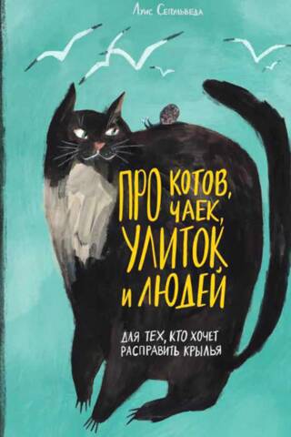 Par kaķiem, kaijām, gliemežiem un cilvēkiem