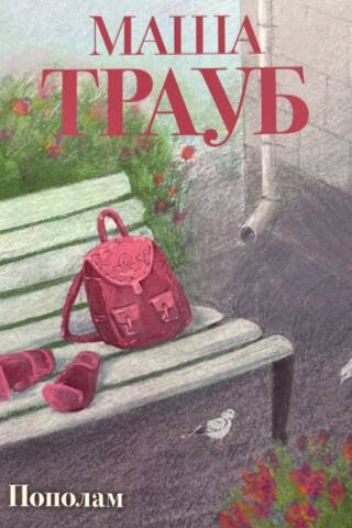 Пополам