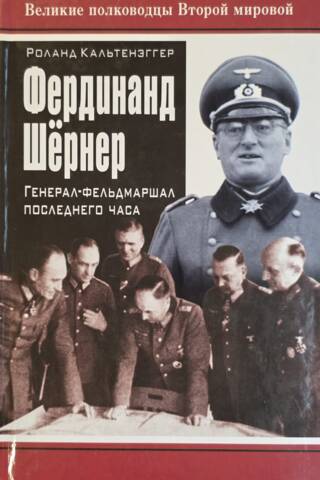 Ferdinand Schörner: Field Marshal of the Last Hour