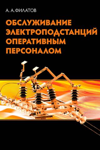Maintenance of electrical substations by operational personnel