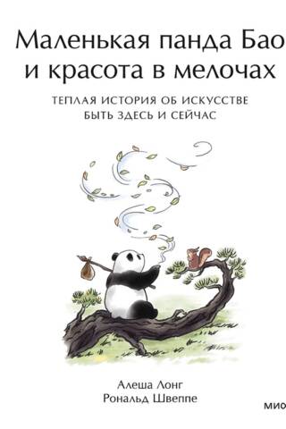 Маленькая панда Бао и красота в мелочах. Теплая история об искусстве быть здесь и сейчас