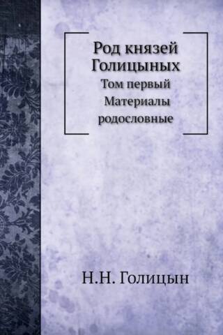 Род князей Голицыных. Том 1. Материалы родословные