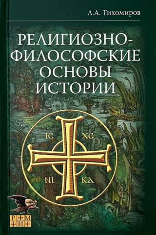 Религиозно-философские основы истории