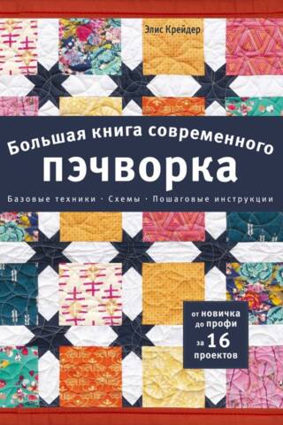 Большая книга современного пэчворка