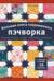 Большая книга современного пэчворка