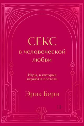 Sekss cilvēku mīlestībā: spēles, ko spēlē gultā